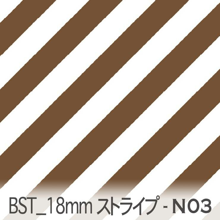 チョコブラウン bst18-n03 おしゃれでかわいい斜めストライプ 人気の太さ オックス シーチング ブロード x販売停止中_(ev) ダブルガーゼ 綿100% 10cm単位 カット売り 入園入学 商用利用可