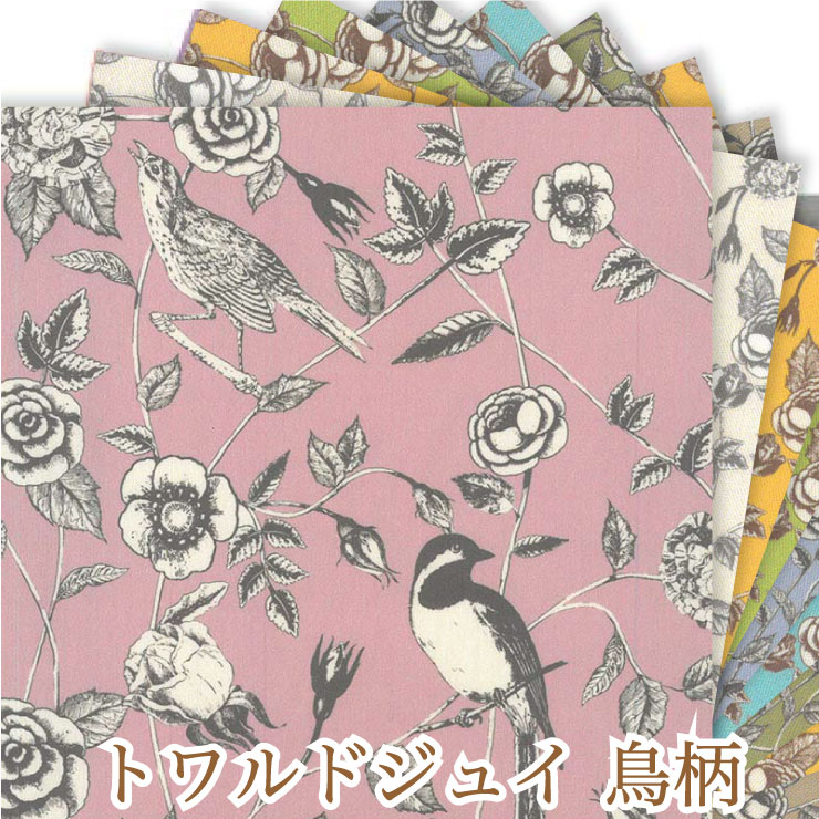 トワルドジュイ 鳥柄 AL0104 toile de jouy グランドは アイボリー ピンク グリーン ブルー イエロー dkh 12色展開 綿100％ オックス生地 シーチング生地 al0105_SS ダブルガーゼも展開 jouy 10cm単位 商用利用可