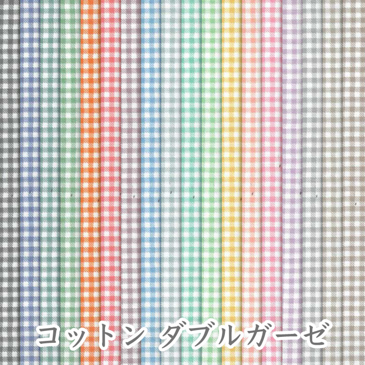 ギンガムチェック柄 ダブルガーゼ チェック柄 生地 おしゃれ ga3139 生地 布 松尾捺染 綿100％ 日本製 10cm単位 gauze 商用利用可