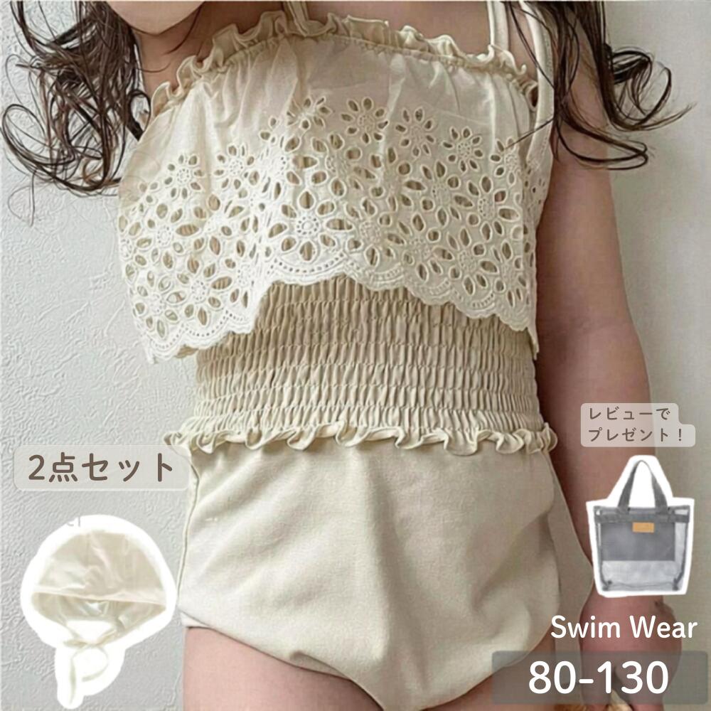 Rakuten - 即納 送料無料 2点セット スイムキャップ 水着 女の子 ベビー水着 フリル水着 80 キッズ水着 韓国ファッション 女の子 水着 女児 ワンピース 子供用 キュート レース アイボリー クリーム ホワイト シンプル 可愛い かわいい キャミソール水着 ローンパス ナチュラル
