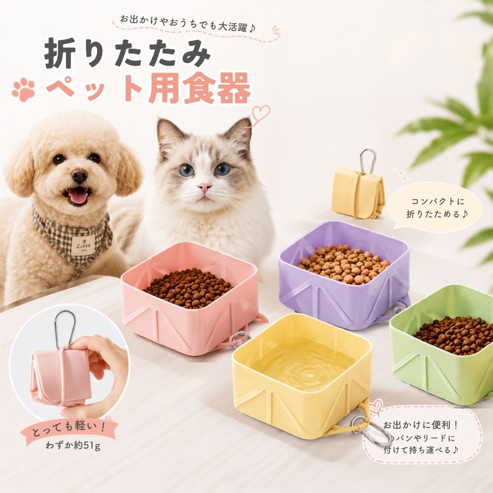 商品説明 コンパクトに折りたためる、犬・猫用の携帯ペットボウルです。 使う時はサッと広げるだけ。 フードボウルとしてはもちろん、水飲み用としてもお使いいただけます。 使わない時は小さく折りたためるので、バッグの中でもかさばりにくく持ち運びラクラク♪ 便利なカラビナ付きで、バッグやリードなどに取り付けて持ち歩くこともできます。 柔らかなシリコン素材を使用し、水洗いできるのでお手入れも簡単。 毎日のお散歩やドッグラン、旅行、アウトドア、防災用など幅広いシーンで活躍します。 商品特徴 ・コンパクトに折りたたみ可能 ・フード＆水飲みの2WAY ・カラビナ付き ・バッグやリードに取り付け可能 ・軽量で持ち運びラクラク ・柔らかなシリコン素材 ・水洗いOK ・犬、猫どちらにも使用可能 ・お散歩、旅行、アウトドアにおすすめ カラー ピンク イエロー グリーン パープル ※入荷時期によりカラーの色味に多少の差が生じる場合がございます。 重量 約51g 素材 シリコン、金属 適用対象 犬、猫など ご使用について 折りたたんだ状態から広げた際、折り癖により多少変形している場合がございます。 こちらは素材の特性によるもので、不良ではございません。 ※モニター環境により、実際の商品と色味が異なって見える場合がございます。 ※サイズにつきましては、商品ページ内のサイズ表をご確認ください。 なお、測定方法により多少の誤差が生じる場合がございます。 ※生産時期により、タグ・パッケージ等が若干異なる場合がございます。 ※商品ごとに発送予定日が異なりますため、ご注文前に配送予定をご確認いただけますと幸いです。 ※商品は出荷前に検品を行っておりますが、万が一不具合がございました場合は迅速に対応いたしますので、安心してお買い求めください。