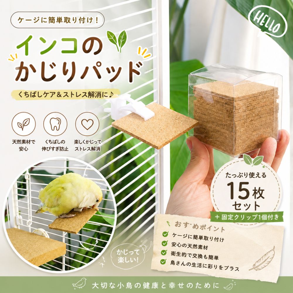 インコ かじり木 かじりパッド 15枚セット コルク 小鳥 鳥 おもちゃ ケージ用品 くちばしケア ストレス解消 噛む おもちゃ 固定クリップ付き セキセイインコ オカメインコ 文鳥 小動物
