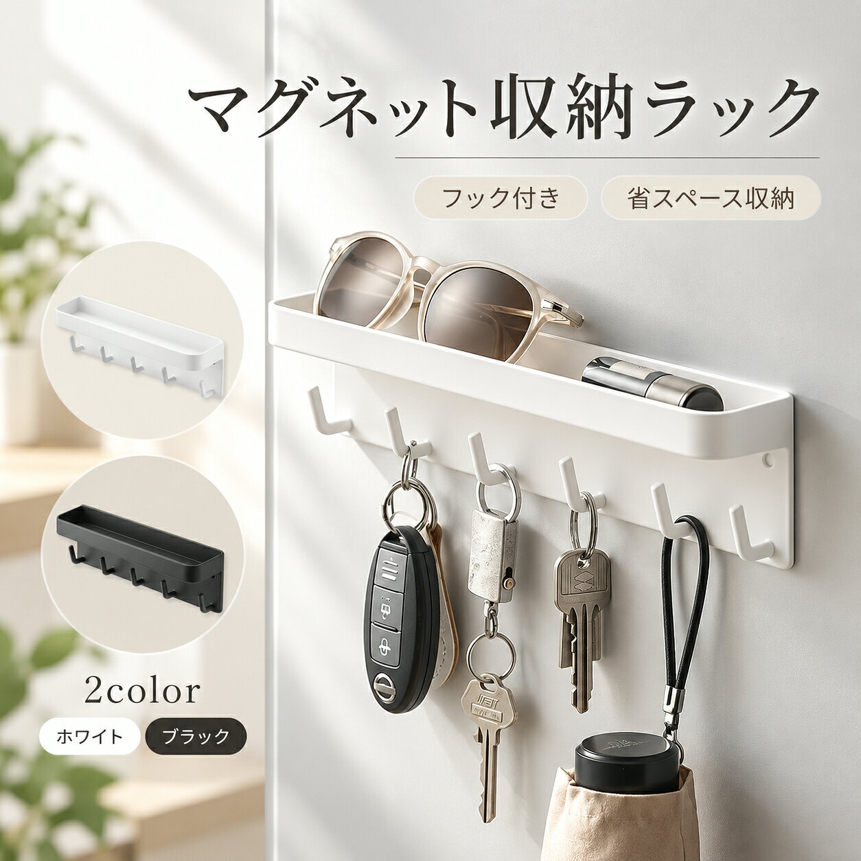 マグネットで簡単に取り付けできる、便利な収納ラックです。 工具不要で設置でき、キッチンや玄関など様々な場所で活躍します。 【商品特徴】 ・強力マグネット固定 しっかり吸着し、安定して使用可能 ・工具不要で簡単設置 貼り付けるだけですぐ使える ・収納＋フック一体型 上段は小物置き、下部フックで鍵やツールを掛けられる ・省スペース設計 壁面を有効活用してスッキリ収納 ・幅広い使用シーン キッチン・玄関・洗面所・浴室などにおすすめ 【サイズ】 約24.5×6×4.5cm 【カラー】 ブラック / ホワイト ※マグネットが付く金属面でのみご使用いただけます。 ※海外製品のため、細かなキズや塗装ムラがある場合がございます。 ※モニター環境により、実際の商品と色味が異なって見える場合がございます。 ※サイズにつきましては、商品ページ内のサイズ表をご確認ください。 なお、測定方法により多少の誤差が生じる場合がございます。 ※生産時期により、タグ・パッケージ等が若干異なる場合がございます。 ※商品ごとに発送予定日が異なりますため、ご注文前に配送予定をご確認いただけますと幸いです。 ※商品は出荷前に検品を行っておりますが、万が一不具合がございました場合は迅速に対応いたしますので、安心してお買い求めください。