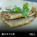 【林屋】OIL SWEET FISH（ 鮎のオイル煮）4尾入☆料理マ...