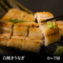 【国産】 白焼きうなぎ(3人前6〜7切・特製タレ付)林屋