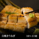 【国産】 白焼きうなぎ(5人前10〜11切・特製タレ付)ギフト