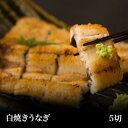 【国産】 白焼きうなぎ(2.5人前5切・特製タレ付)ギフト