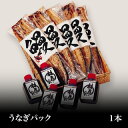 うなぎパック　単品1本（タレ付）