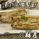 【林屋】【国産】白焼きうなぎ(2人前4切・特製タレ付)【楽ギフ_包装】【楽ギフ_のし宛書】