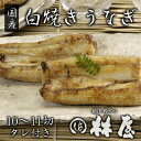 【国産】 白焼きうなぎ(5人前10〜11切・特製タレ付）ギフト