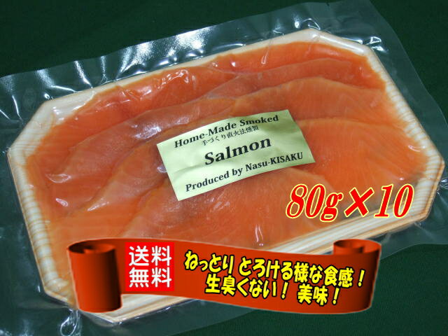 サーモン KISAKU スモークサーモン　スライス800g（80g ×10） ◆ 無添加 ◆ 国内産：那須の工房で製造 ◆ ヨーロピアンスタイルの直火法冷燻 ◆