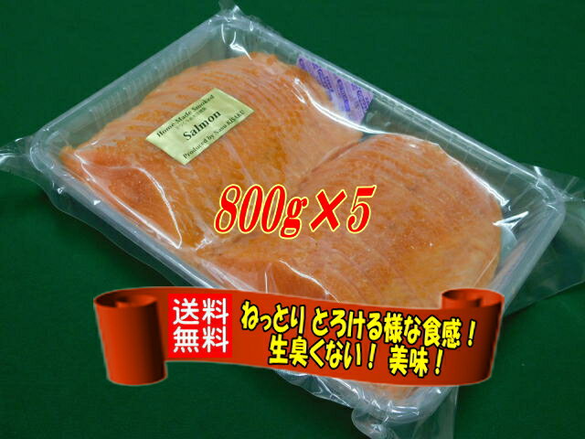 楽天那須 KISAKUKISAKU スモークサーモン スライス　4Kg（800g×5）◆ 業務徳用セット ◆ 無添加 ◆ 国内産：那須の工房で製造 ◆ ヨーロピアンスタイルの直火法冷燻 ◆