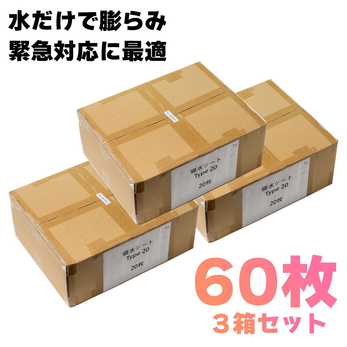 水で膨らむ 簡易給水土のう 60枚（20枚×3箱）セット ゲリラ豪雨 浸水対策 防災グッズ 倉庫 台風 豪雨 大雨 災害対策 備え どのう 送料無料 sgw