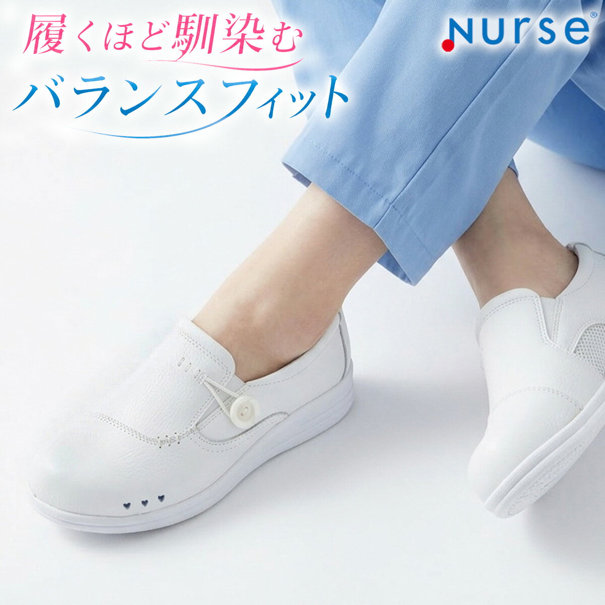 ●製品スペック ●品番：2020 ●商品名：ナースフュージョン ●アッパー：ハイブリット製法（本革＋合成皮革） ●中敷き：バランスフィットインソール（抗菌・防臭加工） ●裏材：消臭・抗菌加工 ●ソール：EVA ●ヒール高：42mm ●ウイズ：3E ●片足重量：約155g（23.5cm） ●カラー：ホワイト ●サイズ：22.0-26.0cm（0.5cmきざみ） ●製造メーカー：富士ゴムナース株式会社 ●生産国：中国製 注意 ※モニターの発色により実際と異なる場合があります。 ※こちらの製品は追加生産はありません。現在庫限りの販売となります。 ●価格エビデンス メーカー希望小売価格はメーカーサイトに基づいて掲載しています●この商品の配送について ●製品コンセプト 65年以上にわたり看護師さんの足もとを支え続けてきた、ナースシューズ専門メーカー 富士ゴムナース（株）のノウハウから生まれたナースシューズ。 『ずっと支え寄り添えるナースシューズを』をテーマに人気靴職人とコラボした融合設計シューズ。 やわらかく足に馴染む本革と、型崩れしにくく耐久性に優れた合成皮革。 そして老舗ナースシューズメーカーと靴職人、それぞれの良さと知見をこの1足に融合しました。 履くほどに足に馴染み、手放せなくなる。あなたの足に寄り添い続ける、唯一無二のパートナーとなるナースシューズです。 ●すべての看護師さんの足もとを快適に支えたい。 「Nurse（R）」ブランドは「すべての看護師さんの足もとを快適に支えたい」という想いから生まれた、ナースシューズのスタンダードラインです。 総合病院などの厳しい制服規定にも対応しながら、機能性・安全性・コストパフォーマンスを高いレベルで両立しています。 ●柔らかく通気性のある本革と耐久性に優れた合成皮革の融合シューズ。 やわらかく足に馴染む本革と、型崩れしにくく耐久性に優れた合成皮革。 それぞれの良さを活かすことで、「履いた瞬間のフィット感」と「長く使える安心感」を両立しました。 さらに、ムレにくく快適な履き心地が続き、長時間の業務でも足元をしっかり支えます。 忙しい現場でも、足元を気にせず動ける安心感。日々の業務を、足元から静かに支える一足です。 ●靴職人「てつじ屋」代表 上田哲司監修の安定感。 ひとりひとりのお客様と会話しながら足の問題を探り、木型を削り、世界に一つだけの靴を作り続ける靴職人、上田哲司監修のインソール。 東京銀座で開業し、その品質から注目が高まり、現在予約3年待ちの技術とノウハウをこの一足に落とし込みました。 身体のバランスや動きを考え抜いた設計により、自然なフィット感と安定した履き心地を実現。 長時間でも足元がブレにくく、安心して動ける感覚を支えます。 ●履くだけで身体のバランスを整える魔法のインソール。 バランスフィットインソールは、靴職人が考案した、履くだけで姿勢を整えるインソール。 特殊な立体設計により横ブレを抑え、かかとの傾きを補正することで、足元から全身の安定感をサポートし、不調の軽減へとつなげます。 人は足元という土台に重心のズレが生じると、肩こりや腰痛、頭痛、猫背など、全身に負担が広がりやすくなります。 このインソールは、足元の安定性を高める設計によって、無理のない姿勢へ導き、日常の負担をやわらげます。 ●カラーとサイズ カラーは清潔感のあるホワイト。 どんな制服にも合わせやすいシンプルデザインです。 サイズは22.0-26.0cmまでのレディースサイズ中心の展開。 さらに、サイズ選びに迷う方にも安心のサイズ交換無料サービス付きです。 【カラー】：ホワイト（白） 【サイズ】：22.0cm、22.5cm、23.0cm、23.5cm、24.0cm、24.5cm、25.0cm、25.5cm、26.0cm 【ワイズ】：3E 【ヒール高】：4.2cm ●こんな方におすすめ ・「長く使える履き心地の良い一足」をずっと探している方 ・夕方になると足の疲れや重さが気になる方 ・足元の不安定さを減らし、安心して動きたい方 ・ムレやニオイなど、足元のストレスを感じたくない方 ・毎日履くからこそ、長く頼れる一足を選びたい方 ・仕事に集中したいのに、足元が気になってしまう方 ▼この商品の人気カテゴリー