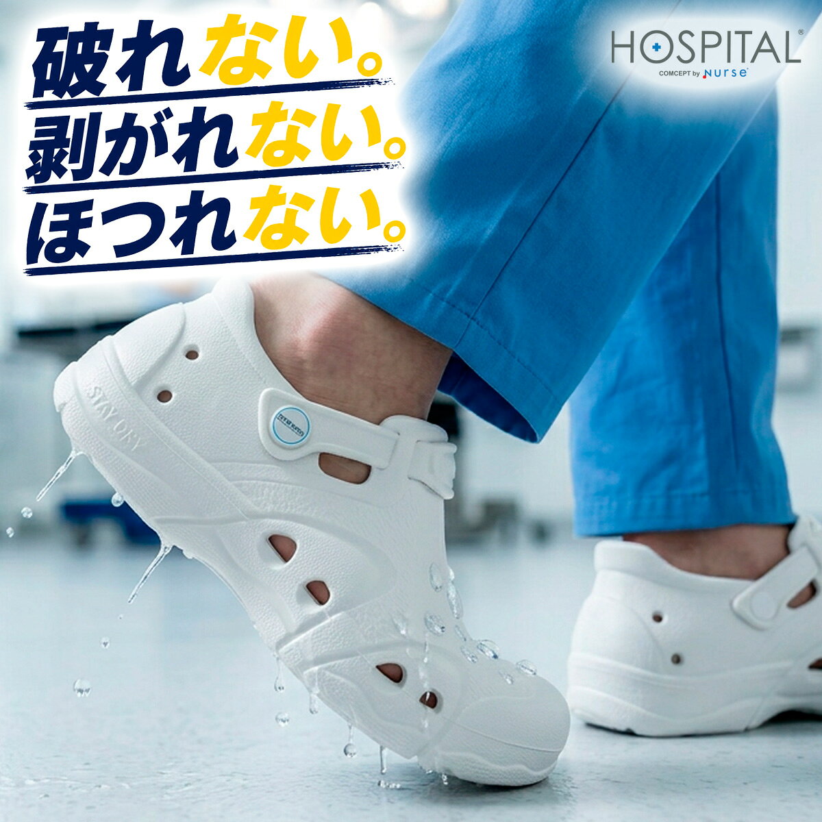 ●製品スペック ●品番：911 ●商品名：ノベルナース依頼 ●アッパー：EVA ●ソール：EVA ●中敷き：EVA（表面の布はポリエステル※抗菌・防臭加工） ●ヒール高：30mm ●ウイズ：3E ●片足重量：約135g（Mサイズ） ●カラー：ホワイト ●サイズ： S（22.0-22.5cm）、 M（23.0-23.5cm）、L（24.0-24.5cm）、LL（25.0-25.5cm）、3L（26.0-26.5cm）、4L（27.0-27.5cm）、5L（28.0-28.5cm） ●製造メーカー：富士ゴムナース株式会社 ●生産国：中国製 注意 ※素材の性質上、高温で変形・収縮する場合があります。直射日光に長時間当てたり、高温洗浄（60℃以上）する事は避けてください。 ※床の材質やワックスの種類によってグリップが強くなる場合がございます。その際の歩行には十分ご注意ください。 ※モニターの発色により実際と異なる場合があります。 ●価格エビデンス メーカー希望小売価格はメーカーサイトに基づいて掲載しています●この商品の配送について ●製品コンセプト ノベルナースは軽さと耐久性だけでなく、EVA完全一体成型シューズの中では“しっかり高めのかかと設計”。 かかと周りを深く包み込むことで、歩行の安定感がぐっとアップし、足抜けもしにくい安心構造です。 片足約140g（Mサイズ）の軽量感はそのままに、長時間の動きにもブレずにフィット。 ストッパーガード＆トゥスプリング設計など歩行が多い環境に最適化された機能性と、一体成型ならではのほつれない耐久性。 丸洗いOKで衛生的に使え、毎日の仕事がもっとラクになるナースシューズです。 ●現場の専門性により深く向き合うために誕生した、ユーズケース特化型ブランドライン「HOSPITAL」。 医療・看護・介護の職種ごとに異なる動きや負担、使用シーンの細かなニーズに応えるため、一般的なナースシューズとは一線を画した設計思想で開発されています。 より高い専門性が求められる職場で、“必要な機能だけを確実に備えた、頼れるカテゴリー”。 毎日の仕事をより快適に、より安全に支えるための富士ゴムナースのプロフェッショナルラインです。 ●靴全体が衝撃を吸収！完全一体成型でやぶれ・はがれ・ほつれが一切ナシ！ ノベルナースは靴全体をEVA素材で一体成型した、次世代ナースシューズ。 片足わずか約140g（Mサイズ）という軽量設計で、長時間の立ち仕事でも疲れにくいのが魅力です。 縫い目・貼り合わせが一切ない完全一体成型だから、やぶれ・ほつれ・はがれの心配がなく、丸洗いOKで衛生的。 毎日頑張る看護師さん・職員さんの足もとをやさしく支える、軽さと耐久性を兼ね備えた一足です。 ●つま先に込めた最適化テクノロジー。ストッパーガード＆トゥスプリング設計 ストレッチャー等のストッパーを外す際に足が痛くならないよう、親指側に厚みを持たせたガード構造で、衝撃から足先をしっかり守ります。 さらに、つま先を自然に反らせたトゥスプリング設計でつまづきにくく、安全に動けるナースシューズに。 救急・外来など動きの多い現場でも、安心して一歩を踏み出せます。 ●通気孔が多いのに、薬品・血液がかかっても直接足に届かない安全設計！ 側面に配置された多数の通気孔が、ナースシューズ内部のムレを軽減。 しかし液体が靴内に入りにくい特殊構造のため、こぼれた液体は靴内に入らず側面の通気孔を避けて床に落ちる構造になっています。 さらに靴内の中敷き・インソールにも空気の通り道があり、安全性と通気性を両立しています。 病棟・検査室・研究室など、衛生管理が重要な環境でも安心です。 ●一体成型EVAシューズだから叶う耐久性と快適性。 継ぎ目のない完全一体成型のEVAシューズは、底剥がれの心配がなく、驚くほど耐久性が高いのが特長。 クッション性にも優れ、足にやさしくフィットするので、長時間の歩行や立ち仕事でも疲れにくい。 水や汚れにも強く、日々のメンテナンスが簡単。 ナースシューズに求められる「丈夫・清潔」をしっかり満たしています。 ●一体成型だからサッと洗えてすぐ乾く清潔仕様 EVA素材の完全一体成型だから、汚れや水分が入り込む継ぎ目がなく、血液・薬液・ほこりがついても 水で流すだけでキレイに。 乾きも早いので、夜に洗って翌朝そのまま履ける扱いやすさが魅力です。 衛生管理が必要な病棟・外来・検査室などの環境でも、いつでも清潔に保てるナースシューズとして安心して使えます。 ●カラーとサイズ カラーは清潔感のあるホワイト。 サイズはS（22.0-22.5cm）から5L（28.0-28.5cm）までの展開。 さらに、サイズ選びに迷う方にも安心のサイズ交換無料サービス付きです。 【カラー】：ホワイト（白） 【サイズ】： S（22.0-22.5cm）、 M（23.0-23.5cm）、L（24.0-24.5cm）、LL（25.0-25.5cm）、3L（26.0-26.5cm）、4L（27.0-27.5cm）、5L（28.0-28.5cm） 【ワイズ】：3E 【ヒール高】：3.0cm ●こんな方におすすめ ・1日中よく歩く、動き回る看護師さん ・ストッパー解除や医療機器の操作で、つま先が痛くなりやすい方 ・衛生管理をしっかりしたい方（病棟・検査室・工場など） ・とにかく軽いシューズが好きだけど、すぐ壊れるのはイヤな方 ・買い替えせず、忙しい中でもサッと手入れしたい方 ・研究室や工場勤務の方 ▼この商品の人気カテゴリー