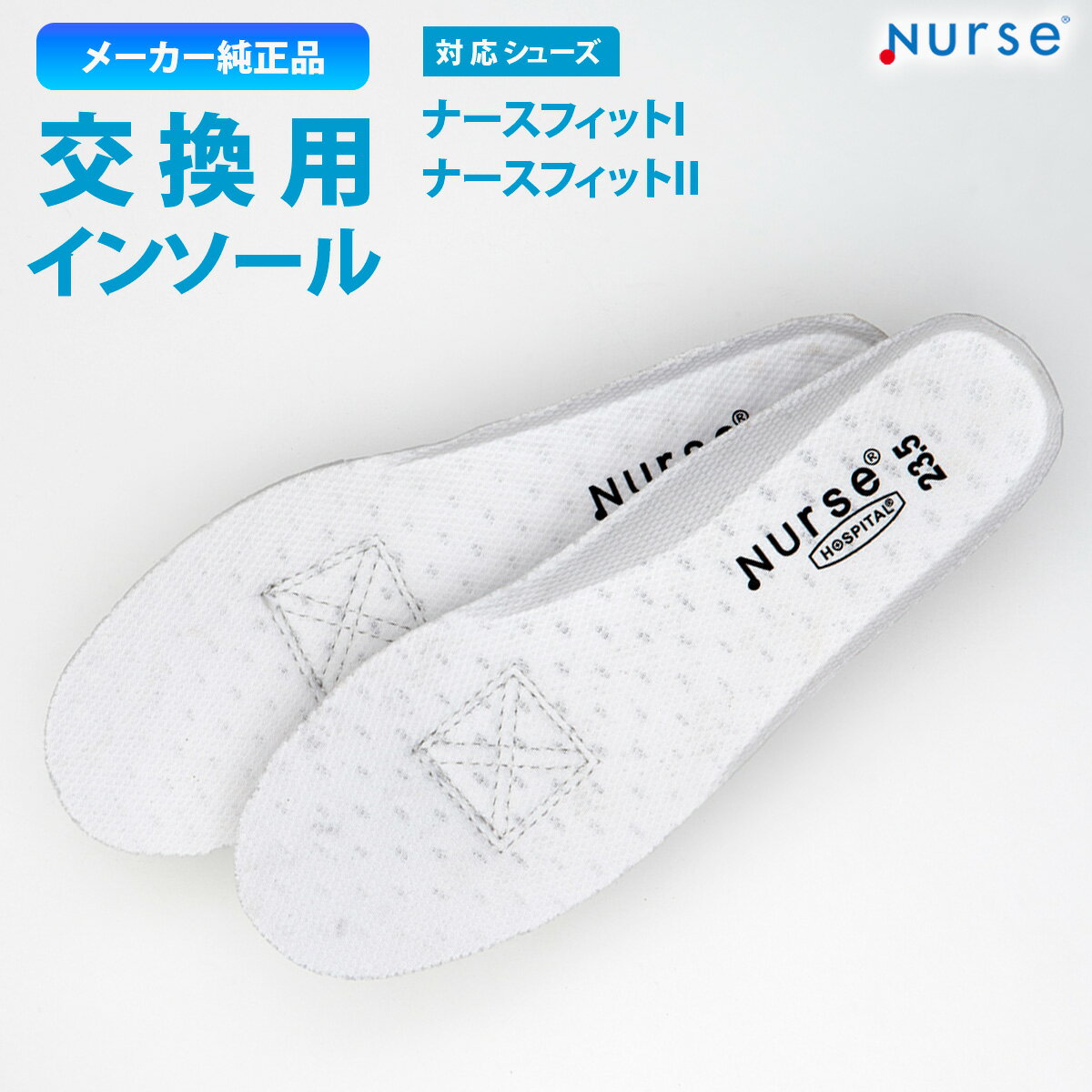●製品スペック ●品番：TM-100、TM-200、TM-300、TM-110 ●商品名：交換用インソール　静電タイプ ●カラー：グレー・ピンク・ブルー・ホワイト ●対応カラー： グレー：ナースフィットI（F-001）、ナースフィットII ホワイト ピンク：ナースフィットII ピンク ブルー：ナースフィットII ブルー ホワイト：ナースフィットII ネイビー ●サイズ：グレー・ホワイト：22.0-28.0cm（0.5cmきざみ）、29.0cm、30.0cm、ピンク・ブルー：22.0-26.0cm（0.5cmきざみ） ●機能：抗菌・防臭加工 ●製造メーカー：富士ゴムナース株式会社 ●生産国：中国製 注意 ※モニターの発色により実際と異なる場合があります。 ●価格エビデンス メーカー希望小売価格はメーカーサイトに基づいて掲載しています●この商品の配送について ●製品コンセプト 65年以上にわたり看護師さんの足もとを支え続けてきたナースシューズ専門メーカー 富士ゴムナース株式会社の 「ナースフィットI（F-001）」「ナースフィットII（F-002）」専用の交換用インソールです。 毎日の使用でインソールは少しずつへたり、クッション性やフィット感が低下していきます。 インソールを交換することで、購入時に近い履き心地を取り戻し、快適な歩行をサポートします。 また、本製品はメーカー純正品のため、ナースフィットシリーズの静電気帯電防止機能に対応しています。 お気に入りのナースシューズを、より長く快適にご使用いただくための交換用インソールです。 ●すべての看護師さんの足もとを快適に支えたい。 「Nurse（R）」ブランドは「ナースシューズは“無”であることが理想」という想いから生まれた、ナースシューズのスタンダードラインです。 履いていることを感じないくらい自然体で、総合病院などの厳しい制服規定にも対応しながら、機能性・安全性・コストパフォーマンスを高いレベルで両立しています。 ●対応シューズ ▼文字をクリックすると該当ページへ飛びます ・ナースフィットI（F-001） ・ナースフィットII（F-002） ●製品特徴 ・メーカー純正品 ・交換用インソール ・静電気帯電防止機能対応 ・抗菌消臭加工 ●こんな時は交換のサインかもしれません ・インソールの表面が擦り減ってきた ・以前よりクッション性が落ちた気がする ・汗や汚れが気になってきた ・靴本体はまだ使えるのに中敷きだけ傷んでいる そんな時は交換用インソールをご利用ください。 お気に入りのナースフィットシリーズを、より長く快適にお使いいただけます。 ●院内で拾った静電気の帯電防止機能付き。 ナースフィットシリーズの特長である静電気帯電防止機能に対応した純正交換用インソールです。 歩行中に発生した静電気を床面へ逃がし、精密機器の多い医療現場でのリスク軽減をサポートします。 また、冬場のイヤな静電気によるパチパチ対策にも役立ちます。 中敷きを3層構造にすることで、静電気を効率よく床面へ逃がす構造を採用しています。 ※本製品の帯電防止性能はJIS T8103に規定する試験方法により全数検査を実施しています。 ●カラーとサイズ 対応するシューズカラーに合わせて、4色の交換用インソールをご用意しております。 【対応カラー】 グレー：ナースフィットI（F-001）、ナースフィットII ホワイト ピンク：ナースフィットII ピンク ブルー：ナースフィットII ブルー ホワイト：ナースフィットII ネイビー 【サイズ（グレー・ホワイト）】 22.0〜30.0cm （22.0cm、22.5cm、23.0cm、23.5cm、24.0cm、24.5cm、25.0cm、25.5cm、26.0cm、26.5cm、27.0cm、27.5cm、28.0cm、29.0cm、30.0cm） 【サイズ（ピンク・ブルー）】 22.0〜26.0cm （22.0cm、22.5cm、23.0cm、23.5cm、24.0cm、24.5cm、25.0cm、25.5cm、26.0cm） ●こんな方におすすめ ・ナースフィットI（F-001）をご愛用中の方 ・ナースフィットII（F-002）をご愛用中の方 ・インソールの汚れやへたりが気になってきた方 ・購入時に近い履き心地を取り戻したい方 ・静電気帯電防止機能を維持したい方 ・お気に入りのナースシューズを長く使いたい方 ▼この商品の人気カテゴリー