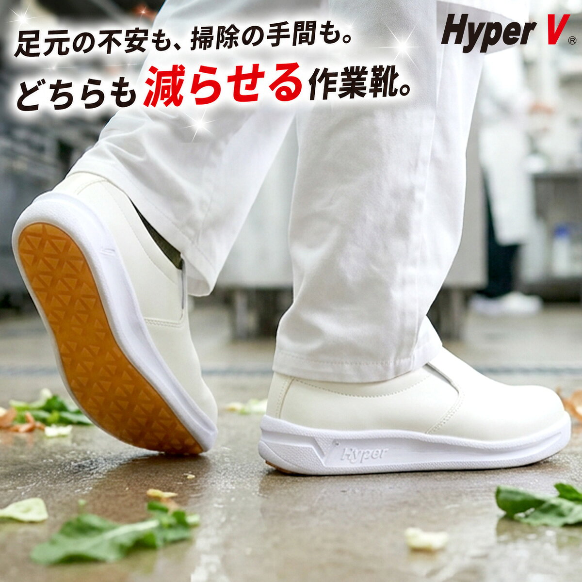 ●製品スペック ●品番：DSV-3300 ●商品名：ハイパーVデルタ＃3300 ●アッパー：合成皮革 ●裏材：メッシュ ●ソール：合成ゴム（ハイパーVデルタソール） ●先芯：なし ●ヒール高：35mm ●ウイズ：3E ●片足重量：約205g（23.5cm） ●カラー：ホワイト ●サイズ：21.5-28.0cm（0.5cmきざみ）、29.0cm、30.0cm ●製造メーカー：日進ゴム株式会社 注意 ※モニターの発色により実際と異なる場合があります。 ●価格エビデンス メーカー希望小売価格はメーカーサイトに基づいて掲載しています●この商品の配送について ●製品コンセプト 滑りやすく、汚れやすい現場のために開発された作業靴。 「滑りにくい」「目詰まりしにくい」を両立した、Hyper V DELTAソールを採用しています。 水・油・石鹸水などで滑りやすい環境はもちろん、食品残渣（加工くず）やワックスの剥離剤などによる靴底の目詰まりにも対応。 作業中の安全性と、清掃のしやすさを両立した厨房・食品工場向けの一足です。 ●油・水でも滑りにくい厨房シューズ ハイパーVブランドの最大の特長である防滑性能。 水や油で濡れた床でも、滑りの原因となる“液体の膜”ができにくく、しっかりと地面をグリップします。 厨房や飲食店、食品加工工場など、滑りやすい現場でも安定した足元をサポート。 滑らない靴や作業靴をお探しの方におすすめです。 ●食品残渣が詰まりにくい設計の目詰まりしにくいソール 独自のデルタ形状のソール意匠により、屑材などが靴底に詰まりにくい構造を実現。 ミンチ肉や練り物などを踏んでも溝に詰まりにくく、さらに詰まっても落としやすいため、作業後の靴清掃にかかる手間を軽減します。 目詰まりしにくい靴が欲しい、食品工場におすすめの靴が欲しいといったニーズに対応した設計です。 ●長時間の立ち仕事に対応。軽量で疲れにくい作業靴 先芯なしの軽量設計で、長時間の立ち仕事でも疲れにくい作業靴です。 足への当たりもやさしく、しゃがみ作業や階段の昇り降りもスムーズ。 動きの多い現場でもストレスなく使用できます。 作業靴は軽くて疲れにくい靴が良いと思う方におすすめです。 ●こんな現場におすすめ ■飲食店、厨房 ・食品加工工場（精肉・惣菜・カット野菜など） ・滑りやすい床環境での作業現場 ■ 清掃・ビルメンテナンス ・ビル清掃 ・商業施設の床清掃 ・病院の清掃スタッフ ■ 介護・医療 ・病院 ・介護施設 ■ 工場（軽作業ライン） ・製造ライン ・組立工場 ・倉庫内軽作業 ■水回り関連 ・水産加工 ・洗い場 ・清掃（水場） ■配送・バックヤード ・スーパーの裏方 ・倉庫ピッキング 油や水、食品残渣などによる滑りやすさや目詰まりに悩む現場で、安全性と作業効率の向上をサポートします。 ●カラーとサイズ カラーは清潔感のあるホワイト。 どんな制服にも合わせやすいシンプルデザインです。 サイズは21.5〜30.0cmまでの大きいサイズ、小さいサイズ対応。レディース・メンズ男女兼用のサイズ展開。 さらに、サイズ選びに迷う方にも安心のサイズ交換無料サービス付きです。 【カラー】：ホワイト（白） 【サイズ】：21.5cm、22.0cm、22.5cm、23.0cm、23.5cm、24.0cm、24.5cm、25.0cm、25.5cm、26.0cm、26.5cm、27.0cm、27.5cm、28.0cm、29.0cm、30.0cm 【ワイズ】：3E 【ヒール高】：3.5cm ●こんな方におすすめ ・食品の付着や詰まりで、靴の清掃に手間を感じている方 ・厨房や飲食店で、滑りにくい靴をお探しの方 ・食品加工工場で、靴底の詰まりにお困りの方 ・清掃業務で、洗剤や水で滑る床に不安がある方 ・介護・医療現場で、安全性の高い作業靴を求める方 ・長時間の立ち仕事で、疲れにくい靴を探している方 ▼この商品の人気カテゴリー