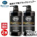 880円お得！ ブラックケアシャンプーKD 600ml お得な2本セット ブラックシャンプー リンス不要 スカルプ シャンプー ボリューム ツヤ 潤い しっとり さらさら 天然成分 地肌ケア レディース メンズ ボトル 弱酸性