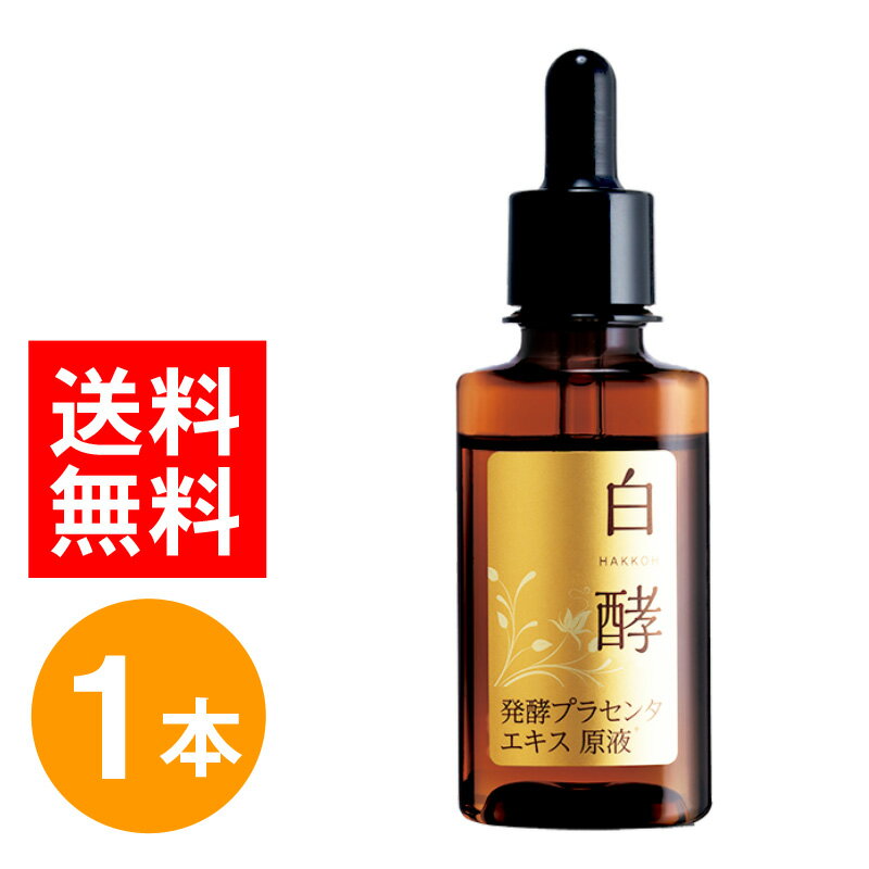 白酵 プラセンタ原液 30ml×1本 プラセンタ 原液 導入 美容液 発酵プラセンタ原液 化粧品 コスメ 美白 うるおい 潤い 透明感 小じわ 乾燥肌 シミ くすみ 原液美容液のサムネイル