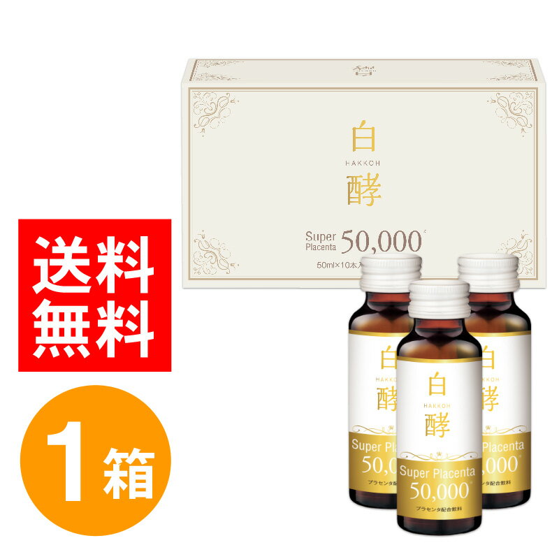 白酵 スーパープラセンタ 50000 1箱（50ml×10本） プラセンタドリンク 発酵プラセンタ 50000mg プラセンタ ドリンク …