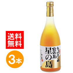 宮古島もろみ酢 星の島 720ml 3本 セット もろみ酢 琉球もろみ酢 沖縄もろみ酢 醪酢 美容 健康 ダイエット もろみしぼり酢 もろみす ドリンク