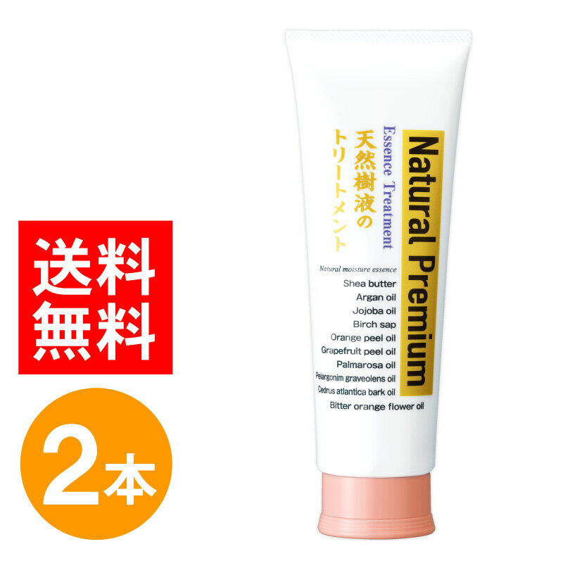 楽天ナチュラルガーデン【550円お得】天然樹液のトリートメントプレミアム 240g 2本 セット ヘアトリートメント トリートメント 洗い流す ホームケア ダメージケア 保湿 日本製 国産 ダメージリペア 2本