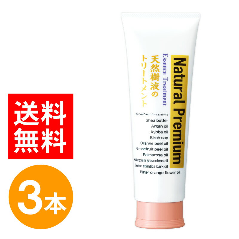 【1,320円お得】天然樹液のトリートメントプレミアム 240g 3本 セット ヘアトリートメント トリートメント 洗い流す ホームケア ダメージケア 保湿 日本製 国産 ダメージリペア 3本