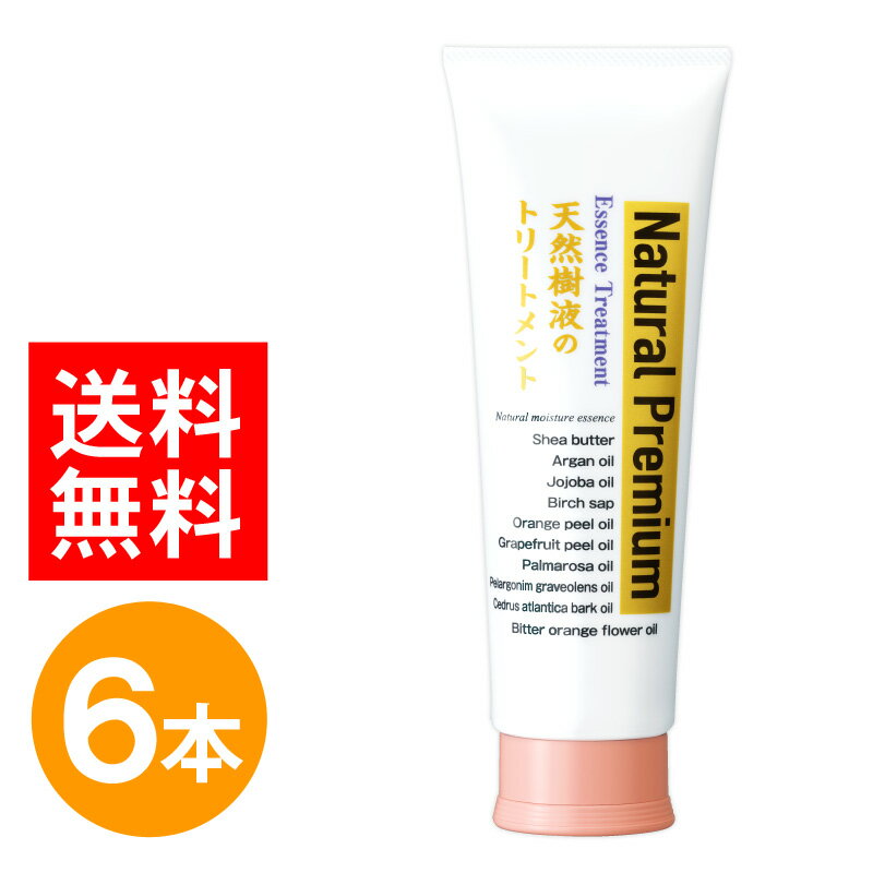 【4,950円お得】天然樹液のトリートメントプレミアム 240g 6本 セット ヘアトリートメント トリートメント 洗い流す ホームケア ダメージケア 保湿 日本製 国産 ダメージリペア 6本