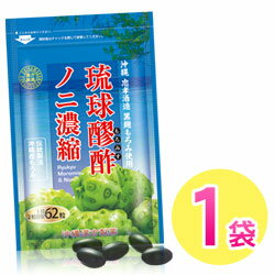 琉球もろみ酢ノニ濃縮 30g(485mg×62粒) 1袋 もろみ酢サプリ もろみ酢 サプリメント 醪酢