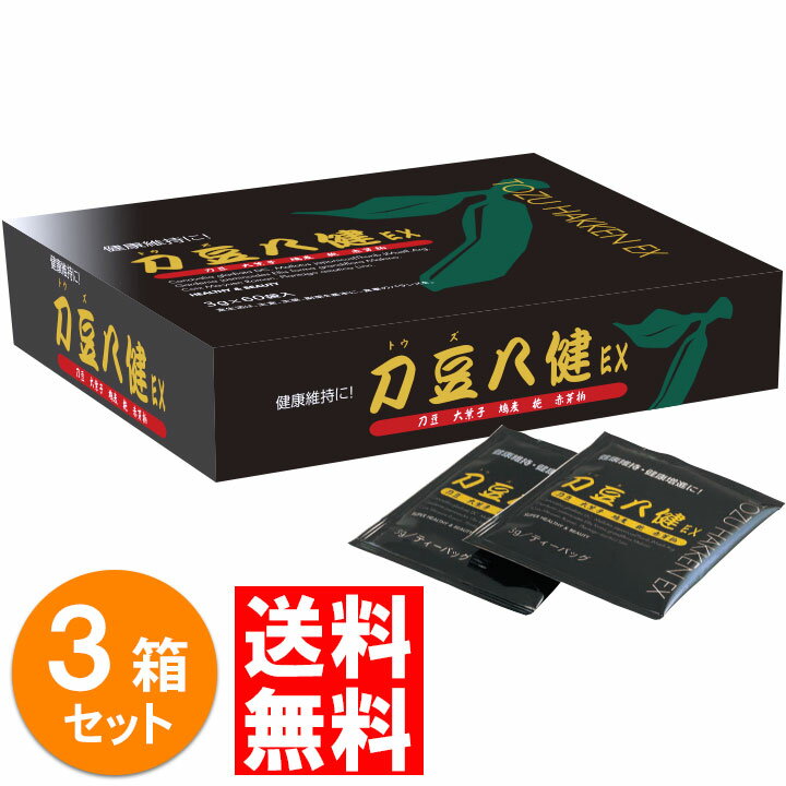 なたまめ茶 なた豆茶 刀豆茶 刀豆八健EX お茶タイプ 180g（3g×60袋入）3箱 セット なたまめ茶 なた豆茶 ナタマメ茶 なた豆 なたまめ オオバコ ハトムギ クチナシ アカメガシワ ティーバック お茶 ティー 茶