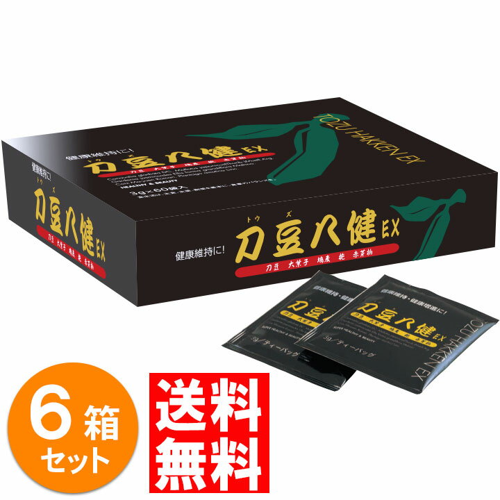 なたまめ茶 なた豆茶 刀豆茶 刀豆八健EX お茶タイプ 180g（3g×60袋入）6箱 セット なたまめ茶 なた豆茶 ナタマメ茶 なた豆 なたまめ オオバコ ハトムギ クチナシ アカメガシワ ティーバック お茶 ティー 茶