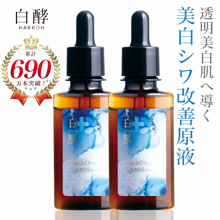 【ポイント15倍！11/27 9:59まで】 【医薬部外品】 白酵 美白 シワ改善 原液 30ml 2本セット しわ改善 シミ予防 原液 美容液 リンクルケア 薬用 ナイアシンアミド ナイアシンデュオ グリチルリチン酸ジカリウム ヘパリン類似物質 美白シワ改善原液【薬用】のサムネイル