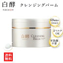 白酵 クレンジングバーム 90g 1個 毛穴 黒ずみ 角栓 角質 化粧落とし メイク落とし ダブル洗顔不要 マツエク まつエクOK 送料無料 そばかす たるみ クレイ とろける クレンジング 洗顔 毛穴 角栓 黒ずみ 無添加 スキンケア