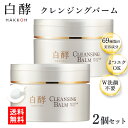 白酵 クレンジングバーム 90g 2個 セット 毛穴 黒ずみ 角栓 角質 化粧落とし メイク落とし ダブル洗顔不要 マツエク まつエクOK 送料無料 そばかす ...