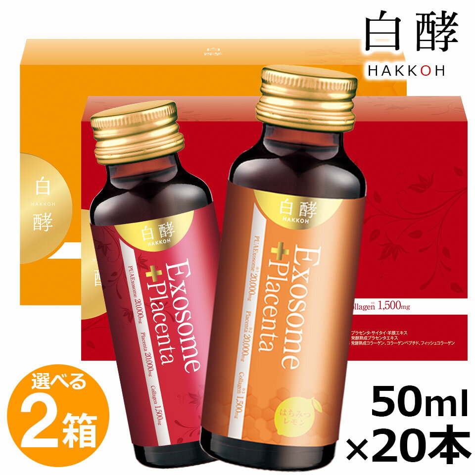 【1,780円お得！】白酵 エクソソーム＋プラセンタ 2箱（50ml×20本）エクソソーム プラセンタ プラセンタドリンク 美容ドリンク EXプラセンタ たるみ ハリ 弾力 うるおい エイジングケア 美容ケア 羊膜エキス 臍帯エキス コラーゲン 飲みやすい 美味しい 選べる2味