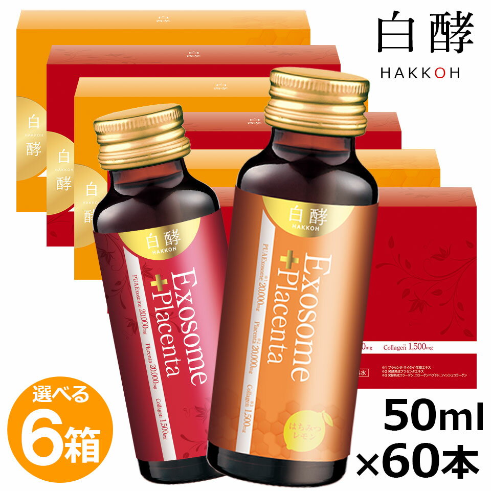 【15,540円お得！】白酵 エクソソーム＋プラセンタ 6箱（50ml×60本）エクソソーム プラセンタ プラセンタドリンク 美容ドリンク EXプラセンタ たるみ ハリ 弾力 うるおい エイジングケア 美容ケア 羊膜エキス 臍帯エキス コラーゲン 飲みやすい 美味しい 選べる2味