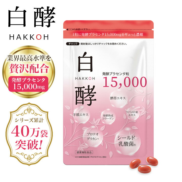 プラセンタサプリ 発酵プラセンタ粒 15000 1袋 30粒入 15.3g（1粒510mg×30粒）プラセンタ 粒 つぶ サプリ サプリメント 美容 白酵 美容サプリメント 馬プラセンタ プラセンタエキス サイタイエキス 羊膜エキス エラスチンのサムネイル