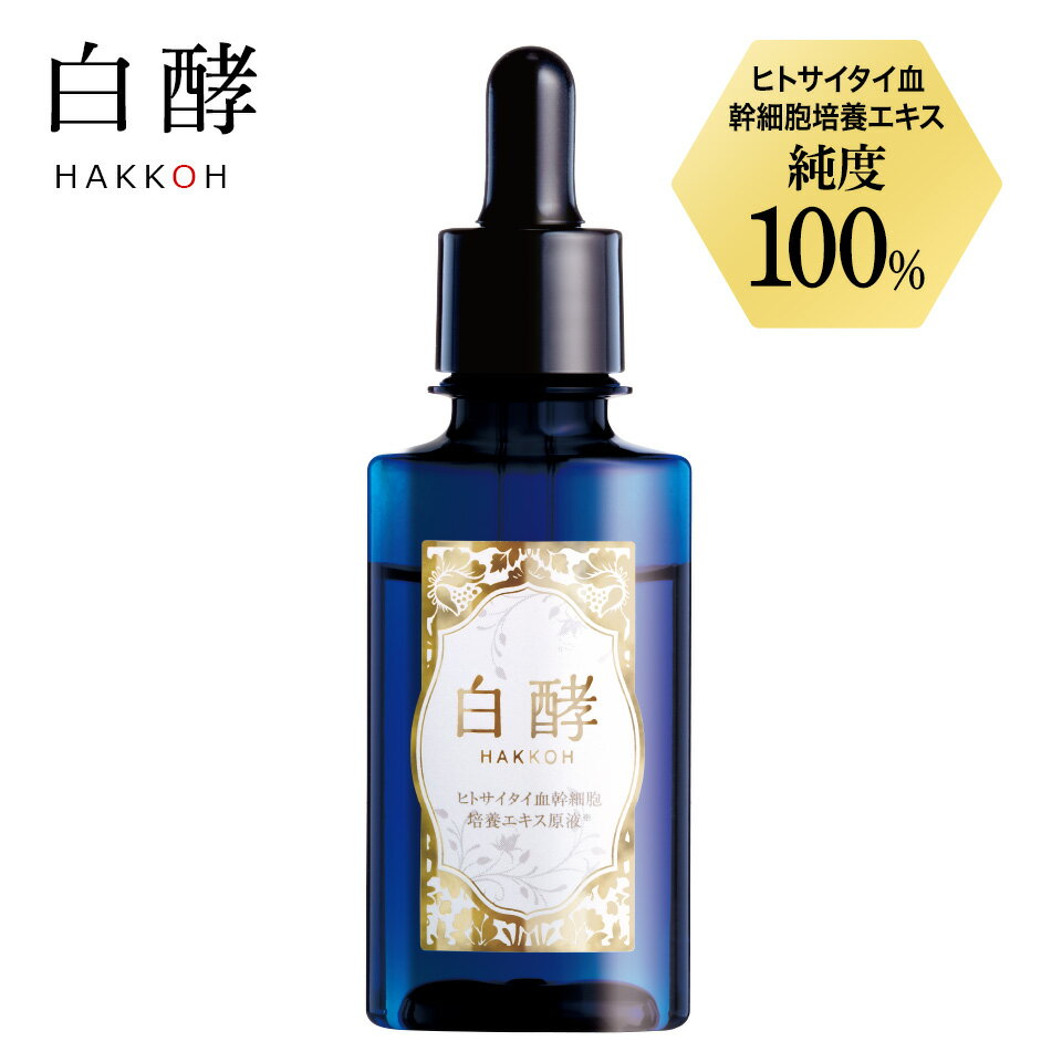 白酵 ヒトサイタイ血幹細胞培養エキス原液 30ml 1本 ヒト幹細胞 100 原液 エクソソーム 美容液 無香料 無添加 敏感肌 エイジングケア 国内生産 日本製 ヒトカン ヒトカン細胞 幹細胞 幹細胞美容液 ほうれい線 ツヤ キメ エイジングケア EGF KGF FGF HGF GDF-11 美容原液