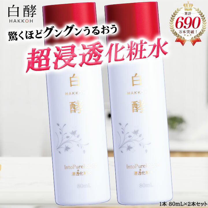【ポイント15倍!11/27 9:59まで】 白酵 イントゥピュアローション 80ml 2本 セット 発酵プラセンタ 化粧水 白酵プラセンタ ローション 保湿 ...
