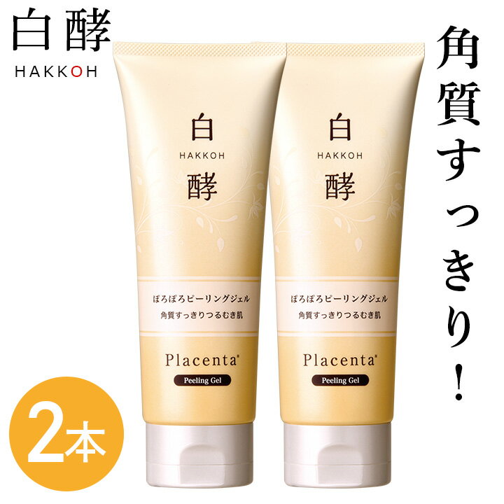 ピーリングジェル 白酵 ぽろぽろピーリングジェル 100g 2本 セット ピーリング ゴマージュ 無添加 つるつる 角質ケア 角栓 角質除去 角質ジェル くすみ 黒ずみ 毛穴 毛穴汚れ ポロポロ 自然由来 ヒアルロン酸 無添加処方