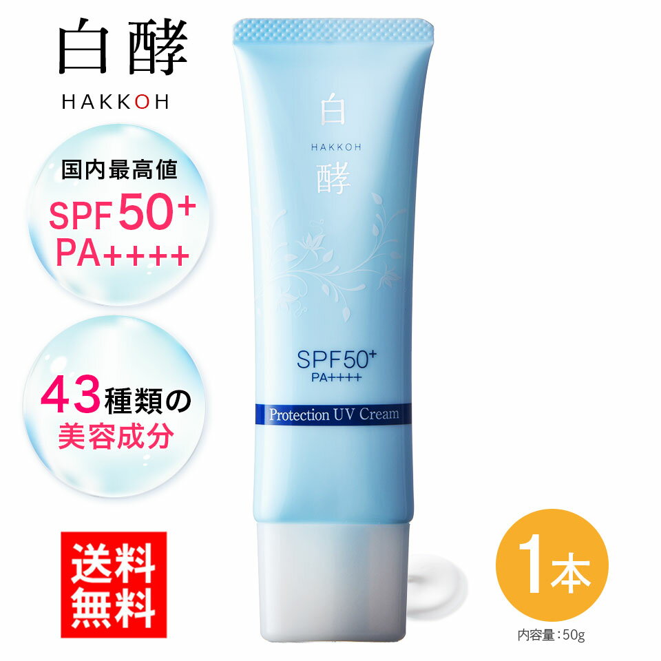 日焼け止め 白酵 プロテクション UVクリーム 50g 1個 SPF50+ PA++++ ウォータープルーフ ノンケミカル 無添加処方 鉱物油フリー 紫外線..