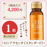 ビューティー 美容 美容ドリンク/サプリメント 【プラセンタ30,000mg美容ドリンク】EGプラセンタ ドリンク