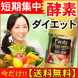 酵素ダイエット★ファスティープラセンタ100,000＋今だけ炭酸1,000mlプレゼント！　特別ポイント10倍～7/5.9：59　【RCPmara1207】