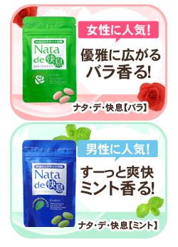 【690円お得】【送料無料】秒速のエチケット対策 ナタデ快息 30g（500mg×60粒）お得な2袋セット！ 口臭 サプリ サプリメント 口臭サプリ 口臭対策