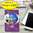 風光明媚 30粒(約30日分) 1袋 けんしん サポートサプリ ルテイン20mg アイケア 目 サプリメント ふうこうめいび メグスリノキ ハスカップ がごめ昆布 コンドロイチン サプリ