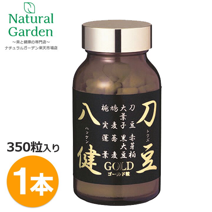 ≪ナタマメ粒≫ 刀豆八健EX ゴールド 粒タイプ 250mg×350粒入 1本 なたまめ なた豆 刀豆 サプリ サプリメ..