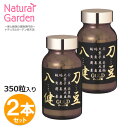 ≪ナタマメ粒≫ 刀豆八健EX ゴールド 粒タイプ 250mg×350粒入 2本 セット なたまめ なた豆 サプリ サプリメント 1