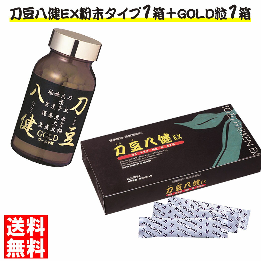 【ポイント20倍！11/27 9:59まで】 【刀豆八健EX 粉末タイプ1箱＋ゴールド粒1本セット】≪ナタマメ顆粒≫..