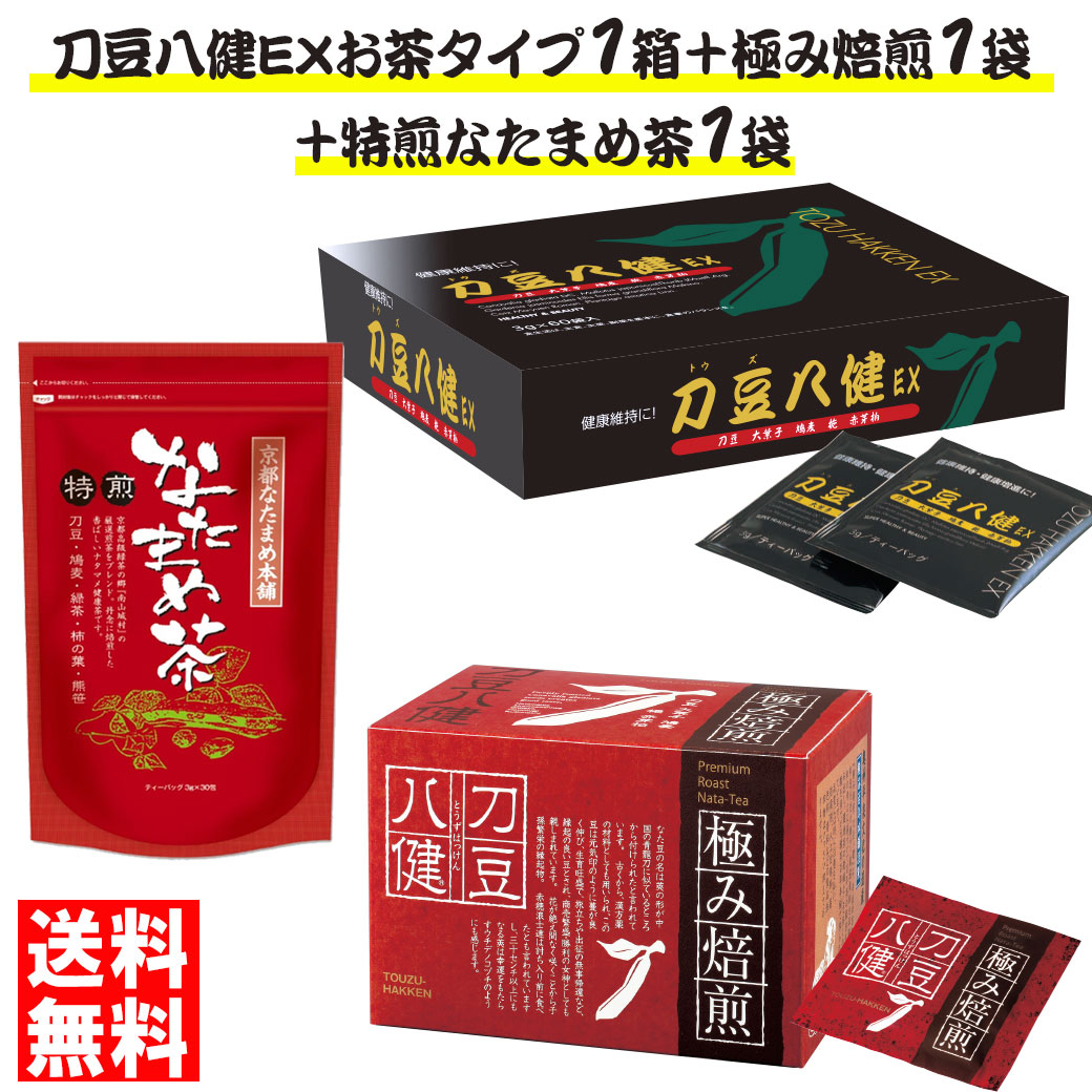 【刀豆八健EX お茶1箱＋極み焙煎お茶1箱＋特煎なたまめ茶1袋セット】なたまめ茶 なた豆茶 刀豆茶 刀豆..