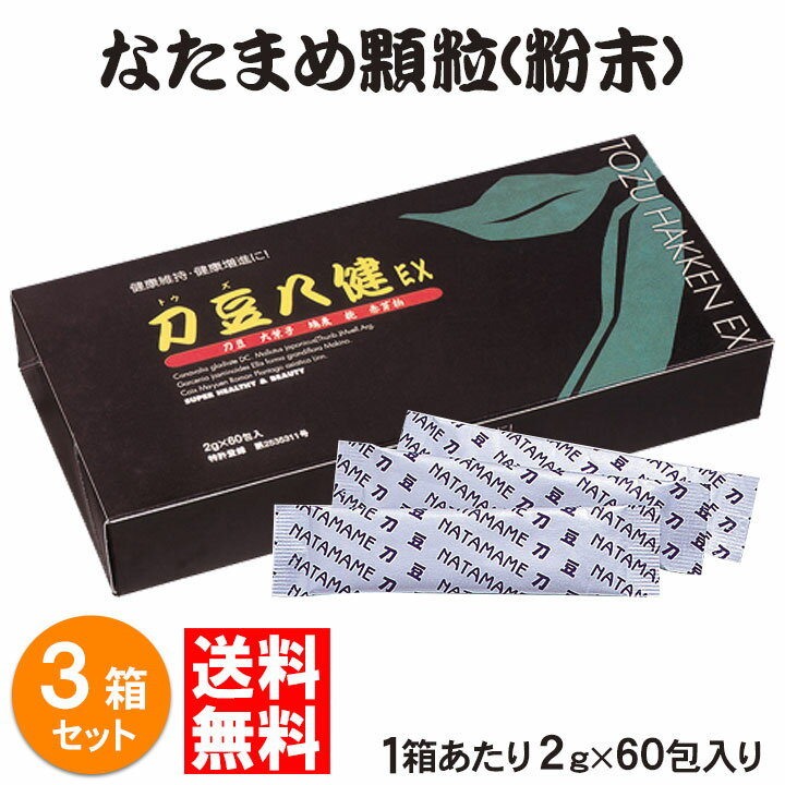 ≪ナタマメ顆粒≫ 刀豆八健EX 粉末タイプ 120g(2g×60包入) 3箱 セット なたまめ なた豆 サプリ サプリメント